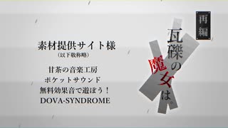 【PV】再編 瓦礫の魔女は。