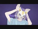 フォニイ　歌ってみた！　ver.銀杏δ
