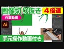 イラストレーター（Adobe illustrator）によるパスの切り抜き作業動画（蜘蛛・スパイダー.ver）手元操作動画付き（早回し・ダイジェスト）4倍速