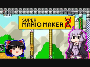 【ゆっくり＆ゆかり】スーパーマリオメーカー ★８－１