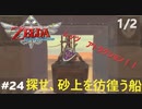 全力で楽しむ【ゼルダの伝説　スカイウォードソードHD】実況プレイ　PART24 その1