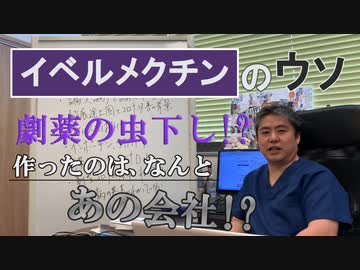 緊急公開！イベルメクチンの嘘‼