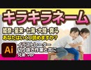 キラキラネーム（はあと・かいざー・なうしか？）with イラストレーター切り抜き作業（兄弟.ver）雑学・解説・豆知識kirakira210830