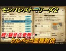 モンハンストーリーズ２　クルペッコ亜種討伐　続・騒音注意報！　サブクエスト攻略　＃３７２【モンスターハンター ストーリーズ２ ～破滅の翼～】