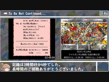 【再走】SDガンダム外伝 ナイトガンダム物語3 伝説の騎士団 RTA 3時間49分4秒 Part4/4