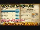 モンハンストーリーズ２　ダイミョウザザミ亜種討伐　ピクニック・デストロイヤー　サブクエスト攻略　＃３７３【モンスターハンター ストーリーズ２ ～破滅の翼～】