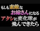 もしも素敵なお嫁さんになるアタシに変化球が飛んできたら　あべりょう フジテレビTuneエンディング曲「キミの一番の成功体験」