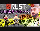 【RUST】世紀末オープンワールドサバイバル！甘党ダイチャと愉快な仲間たちのLAST？