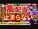 【BONS(ボンズ)カジノ】スロットの高配当が止まらない！！前編