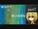 【夏なので】魔女の家【ゆっくり実況】part7