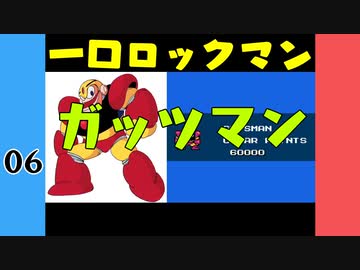 #6 一口ロックマン【VOICEROID実況】
