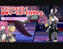 【ゆっくり実況】クチートだって流行りのアイツを倒したい【ポケモン剣盾】