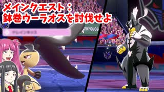 【ゆっくり実況】クチートだって流行りのアイツを倒したい【ポケモン剣盾】