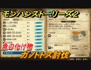 モンハンストーリーズ２　ガノトトス討伐　魚の化け物　サブクエスト攻略　＃３７５【モンスターハンター ストーリーズ２ ～破滅の翼～】