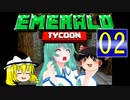【ゆっくり実況】霊夢と魔理沙でEmerald Tycoon【02】