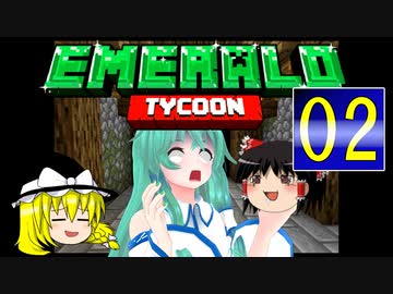 【ゆっくり実況】霊夢と魔理沙でEmerald Tycoon【02】