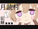 月読村　記録■/■/■