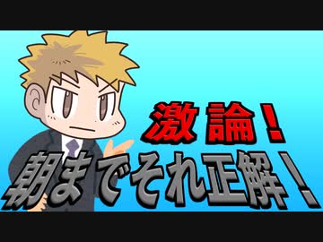 【生放送】激論！朝までそれ正解！　 2021年8月29日放送【アーカイブ】