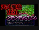 26年振りに「天外魔境ZERO」㉞