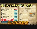 モンハンストーリーズ２　モノブロス討伐　英雄への道　サブクエスト攻略　＃３７６【モンスターハンター ストーリーズ２ ～破滅の翼～】