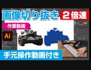 イラストレーター（Adobe illustrator）によるパスの切り抜き作業動画（陸上自衛隊・74式戦車.ver）手元操作動画付き（早回し・ダイジェスト）2倍速