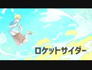 【APヘタリア人力】隊長でロケットサイダー【むきろいど】