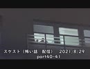 スケスト（怖い話の配信）　アーカイブpart40&41　(2021/8/29放送)