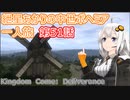 紲星あかりの中世ボヘミア一人旅　第51話【Kingdom Come: Deliverance】【Hardcore Mode】