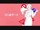 【初投稿】右に曲ガール/メローナムβ【歌ってみた】