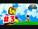 【実況】もふもふの女王様【スーパーマリオギャラクシー】#3