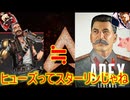 APEXLegendsヒューズってスターリンじゃねゆっくり