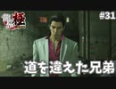 もう、戻れない#31【龍が如く極】