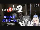 難易度Expertで「Left4Dead2」を一人と一羽がプレイ part26