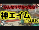 APEXみんなラグかったら神エイムになる説ゆっくり
