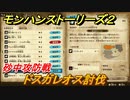 モンハンストーリーズ２　ドスガレオス討伐　砂中攻防戦　サブクエスト攻略　＃３７７【モンスターハンター ストーリーズ２ ～破滅の翼～】