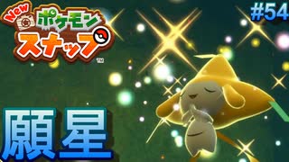 遺跡のリクエスト! 七夜の願い星【New ポケモンスナップ  ♯54】