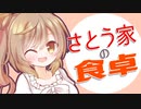 さとう家の食卓～未成年飲酒したいささらさん