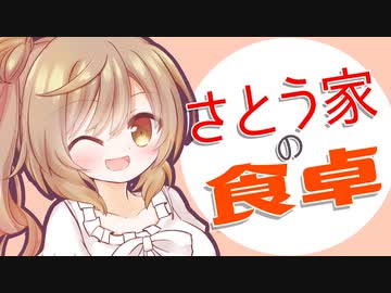 さとう家の食卓～未成年飲酒したいささらさん