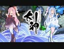 【大神 絶景版】ゆるふわ実況 part03【VOICEROID実況】