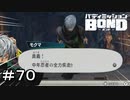 【バディミッションBOND】＃７０　ただのランニングマン