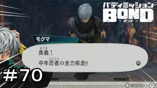 【バディミッションBOND】＃７０　ただのランニングマン