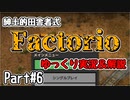 【Factorio】紳士的な田舎者が教える－工業系サンドボックスゲームサバイバル術part5【ゆっくり実況＆解説】