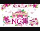 【LoveRium!】AZALEA/GALAXY HidE and SeeK【NG集】