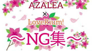 【LoveRium!】AZALEA/GALAXY HidE and SeeK【NG集】