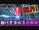 【フォートナイト】助けを求める自販機からゲットできる”アレ”【Fortnite】