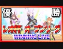 【ウマ娘】レオ杯 オープンリーグ 優勝記念 WINNING LIVE【無課金逃げ専調教師】