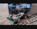 ロードスピリット買ったでー！　ナガデュークのミニ四駆