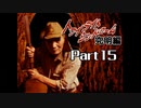 PS トワイライトシンドローム 究明編 Part15 【第八の噂④】