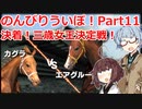 【ウイニングポスト9 2021】のんびりういぽ！Part11【VOICEROID実況プレイ】
