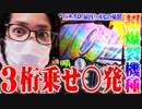 ｙｔｒがハルヒで2万枚を目指した結果【SEVEN'S TV #564】